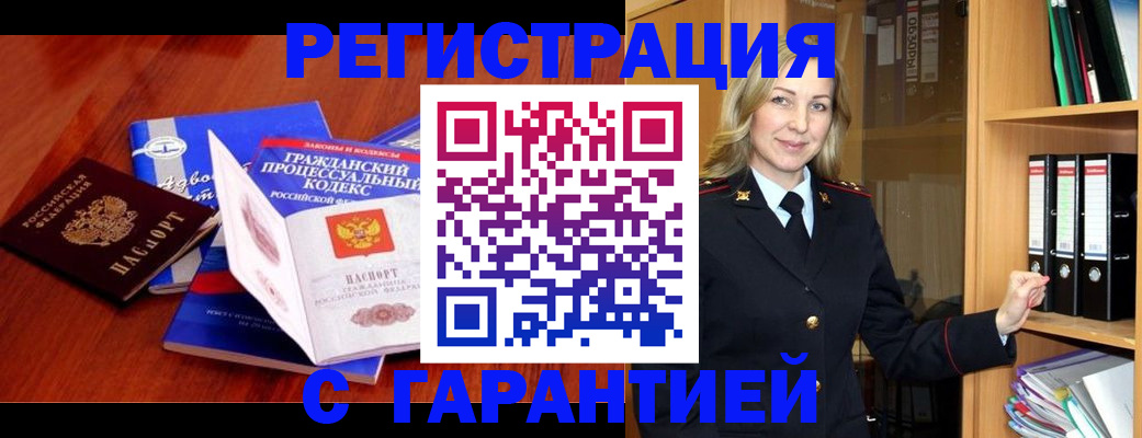прописка гарантия в Бакале